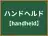 ハンドヘルド