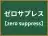 ゼロサプレス