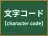 文字コード
