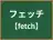 フェッチ