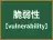 脆弱性