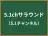 5.1chサラウンド