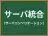 サーバ統合