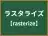 ラスタライズ