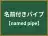名前付きパイプ