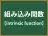 組み込み関数