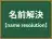 名前解決
