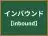 インバウンド