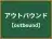 アウトバウンド