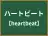 ハートビート