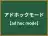 アドホックモード