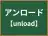 アンロード