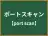 ポートスキャン