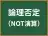 論理否定