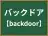 バックドア