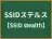 SSIDステルス