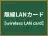 無線LANカード