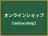 オンラインショップ