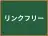 リンクフリー