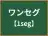 ワンセグ