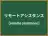 リモートアシスタンス