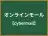 オンラインモール