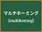 マルチホーミング