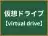 仮想ドライブ