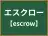 エスクロー