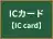 ICカード