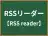 RSSリーダー