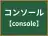 コンソール