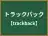 トラックバック