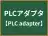 PLCアダプタ
