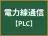 電力線通信