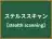 ステルススキャン