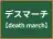 デスマーチ