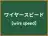 ワイヤースピード