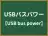 USBバスパワー