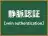 静脈認証