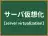 サーバ仮想化