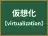 仮想化