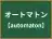 オートマトン