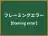 フレーミングエラー