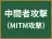 中間者攻撃