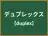 デュプレックス