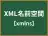 XML名前空間