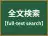 全文検索