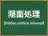 隠面処理