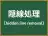 隠線処理
